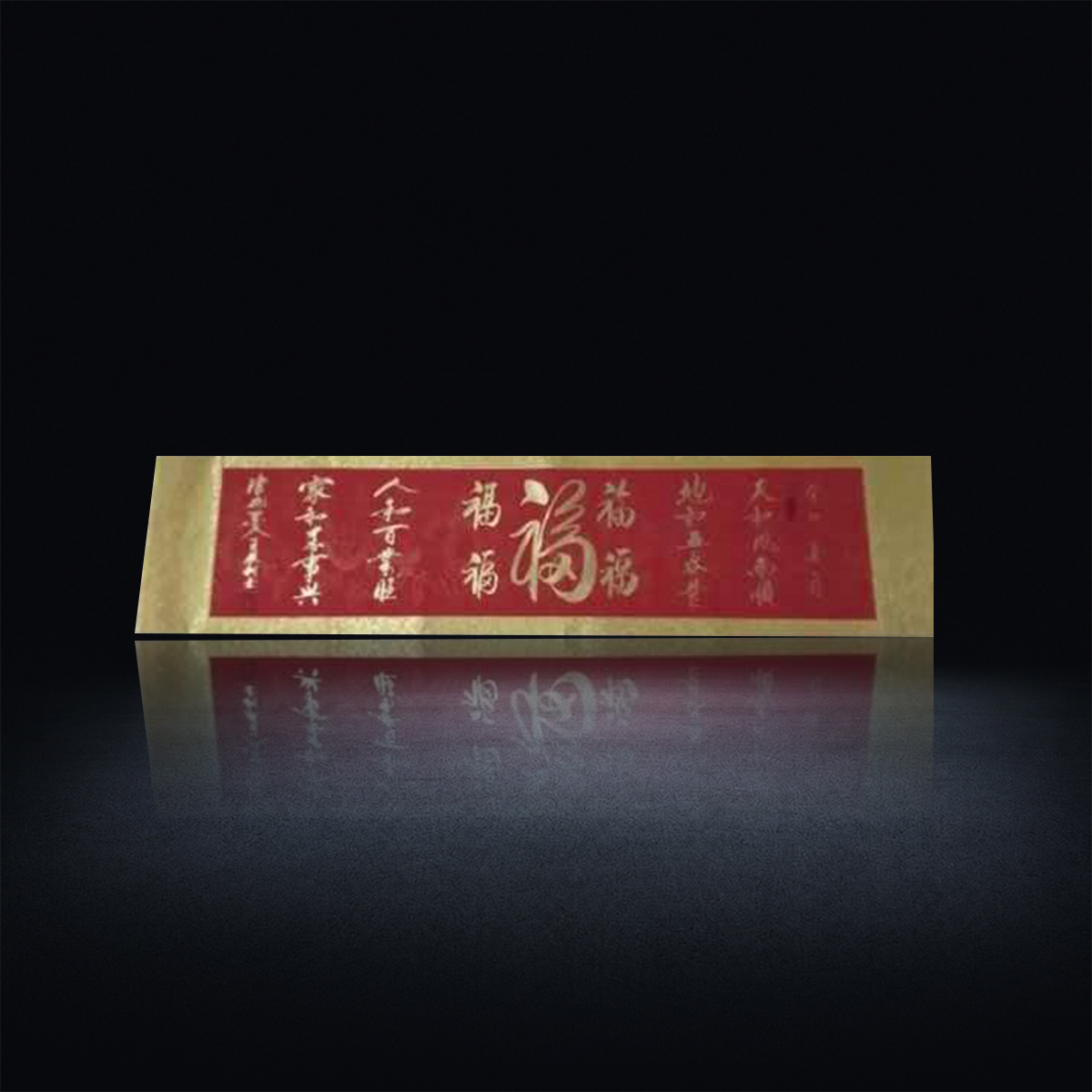 红金百福书法横幅